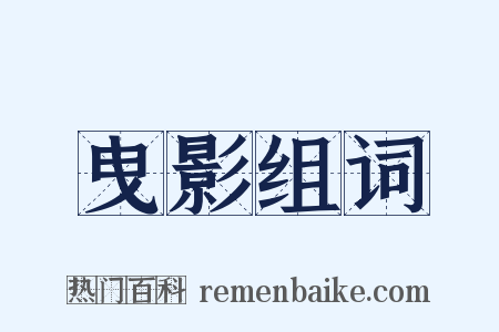 曳影组词是什么意思的图片
